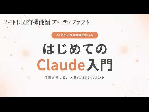 【はじめてのClaude入門 #3】アーティファクト ―― 文書やコードを別画面で編集する