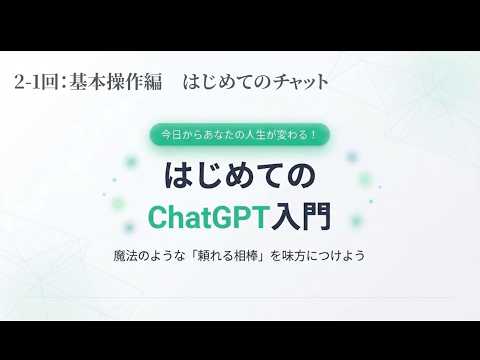 【はじめてのChatGPT入門 #3】はじめてのチャット ―― 質問の送り方と履歴の整理術