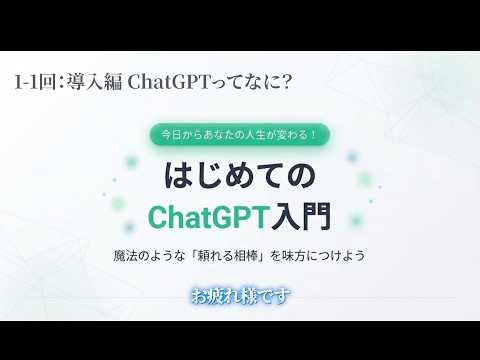 【はじめてのChatGPT入門 #1】ChatGPTってなに？ ―― 仕事が変わる「頼れる相棒」の正体