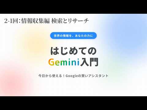 【はじめてのGemini入門 #3】検索とディープリサーチ ―― 調べものをAIに任せる
