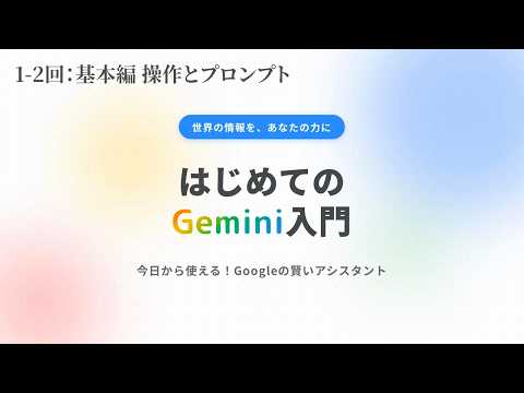 【はじめてのGemini入門 #2】基本操作とプロンプト ―― 良い回答を引き出す伝え方のコツ