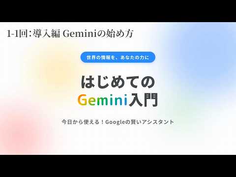 【はじめてのGemini入門 #1】Geminiの始め方 ―― Googleアカウントだけで今日から使える