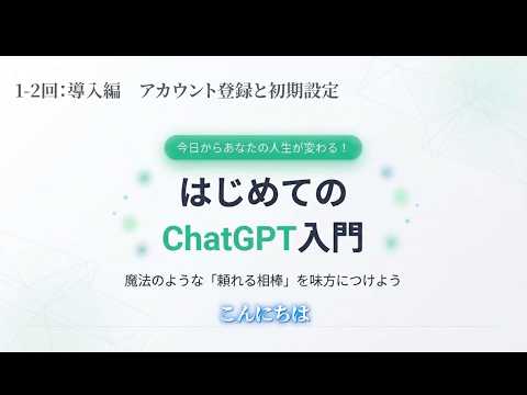 【はじめてのChatGPT入門 #2】アカウント登録と初期設定 ―― 画面を見ながら一緒にスタート