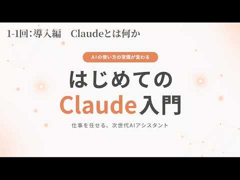 【はじめてのClaude入門 #1】Claudeってなに？ ―― 安心して任せられるAIアシスタント