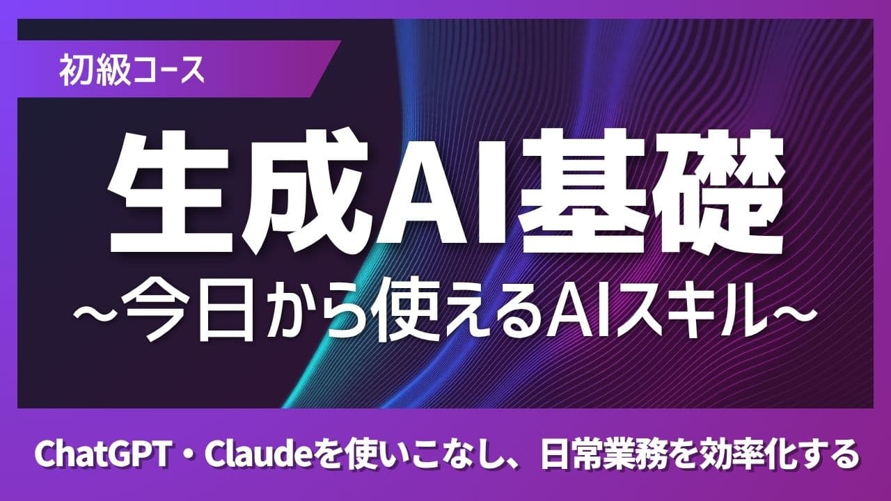 生成AI実践 〜今日から使える!AIスキル〜