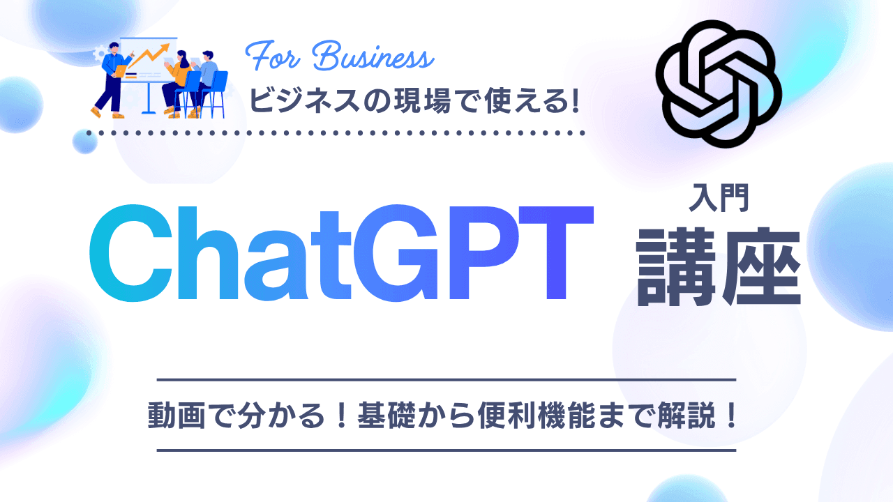 はじめての「ChatGPT」入門講座
