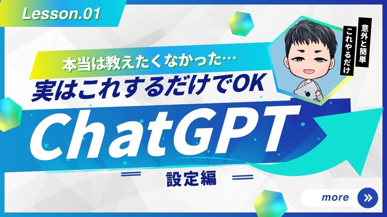 ChatGPTの設定編〜はじめに整える!最適な環境づくり〜