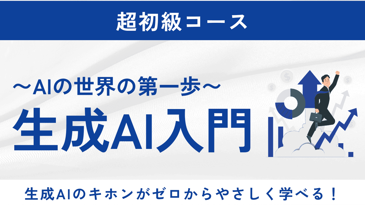 AI入門 〜AIの世界への第一歩〜