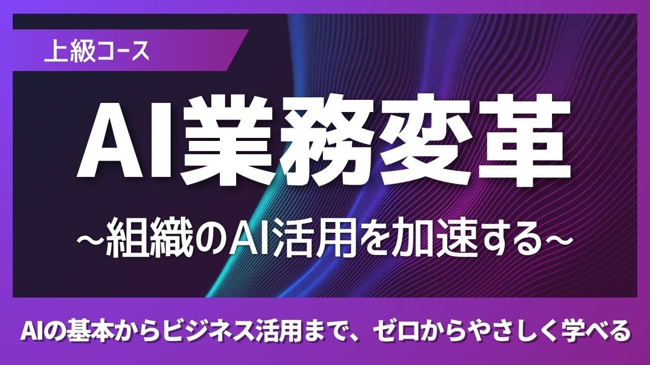 AI推進リーダー養成 〜組織のAI活用を加速する〜