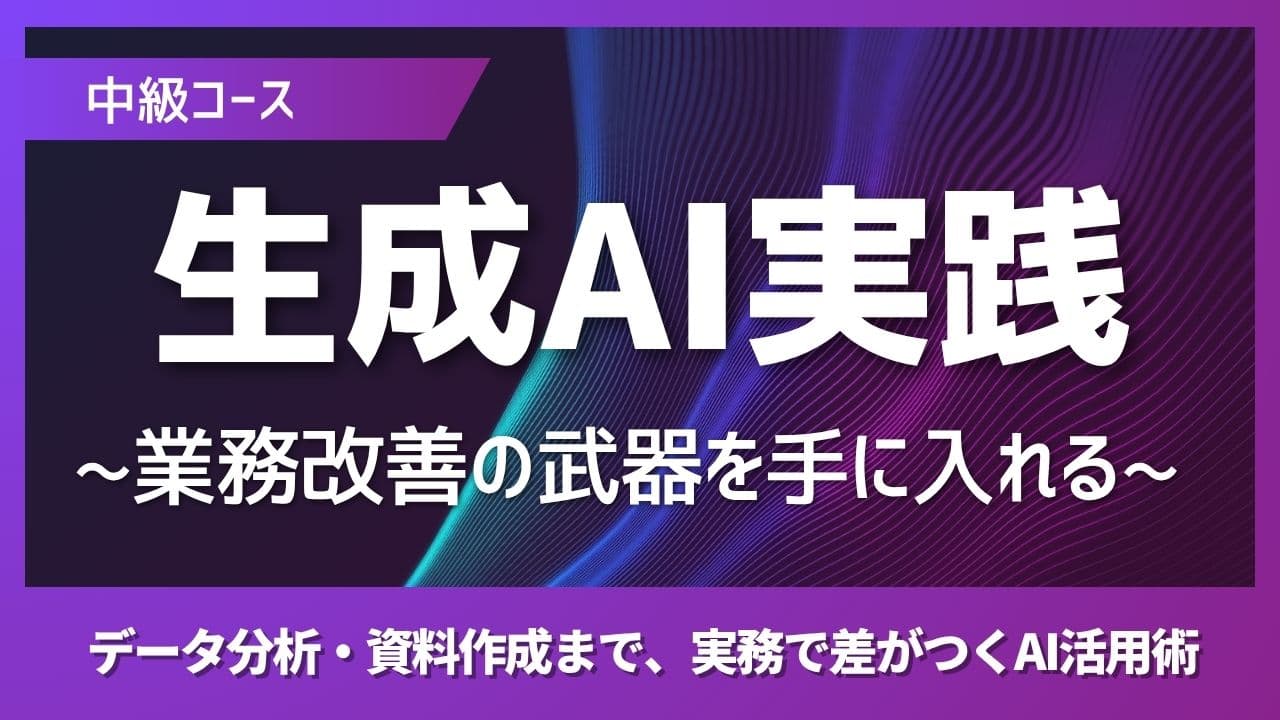 AI活用ステップアップ 〜業務改善の武器を手に入れる〜